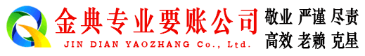 文登金典讨债公司